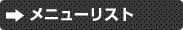 メニューリスト
